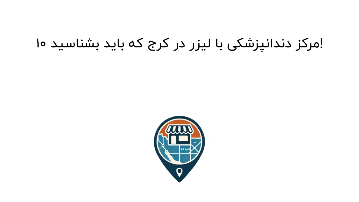 ۱۰ دندانپزشکی با لیزر در کرج: درمان بدون درد و خونریزی (۱۴۰۴)