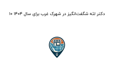 10 دکتر لثه شگفت‌انگیز در شهرک غرب برای سال 1404