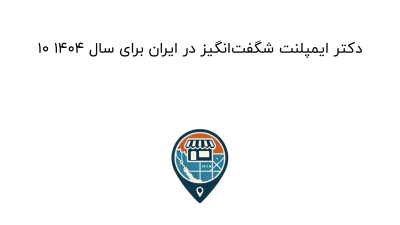 10 دکتر ایمپلنت شگفت‌انگیز در ایران برای سال 1404