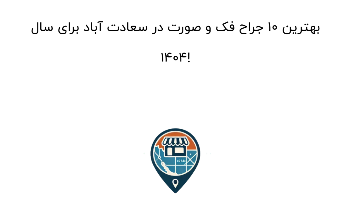 بهترین جراح فک و صورت در سعادت آباد: ۱۰ متخصص برتر ۱۴۰۴