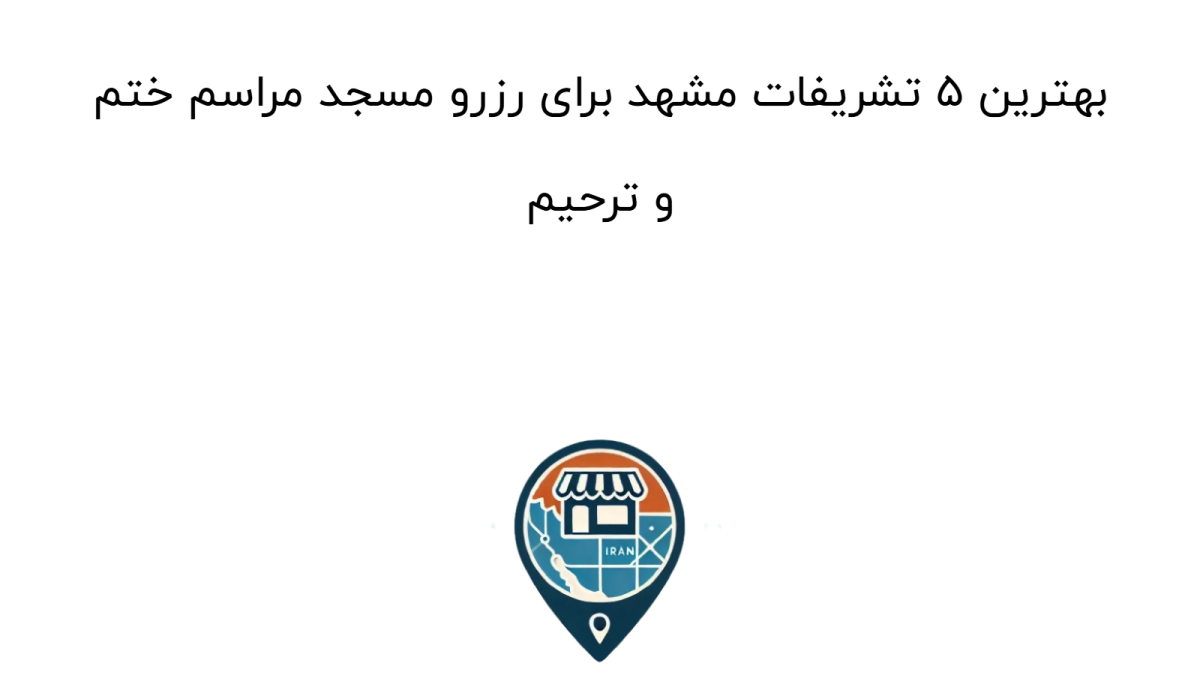 رزرو مسجد برای مراسم ختم در مشهد: ۵ تشریفات برتر + راهنمای قیمت