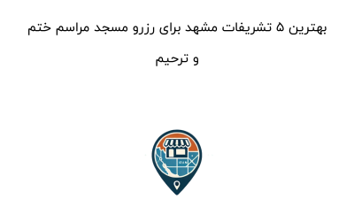 بهترین 5 تشریفات مشهد برای رزرو مسجد مراسم ختم و ترحیم