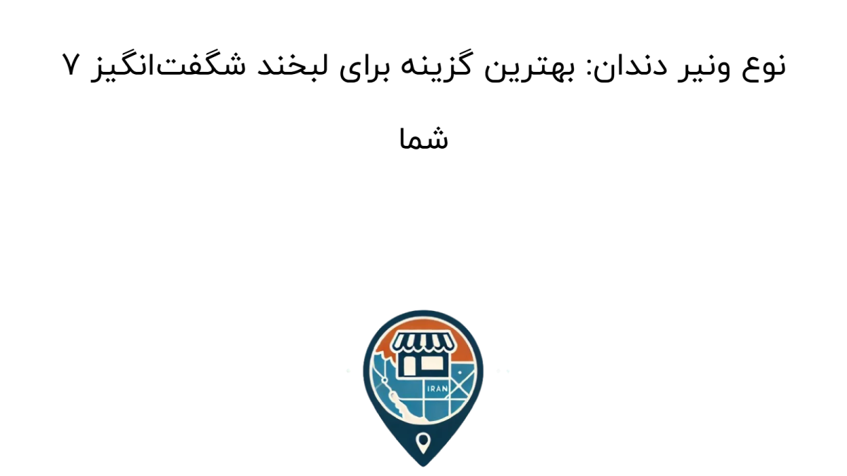 ونیر دندان چیست؟ انواع، قیمت و ۷ نکته قبل از انجام