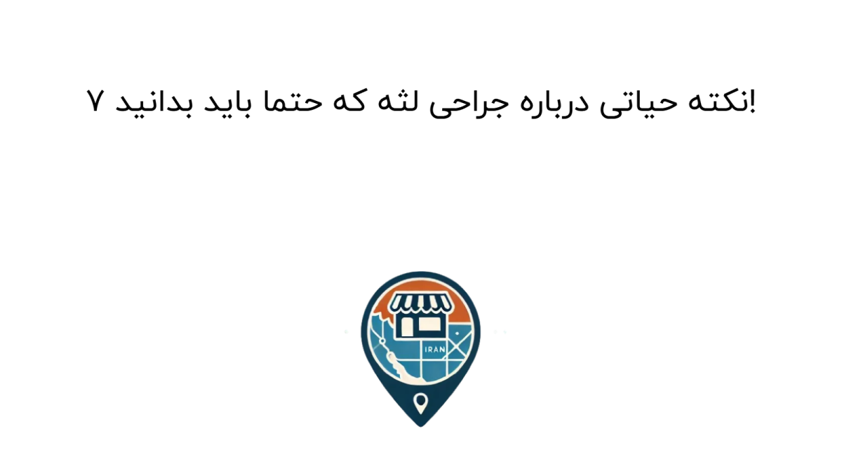 جراحی لثه چیست؟ ۷ نکته حیاتی و هزینه + معرفی بهترین جراحان