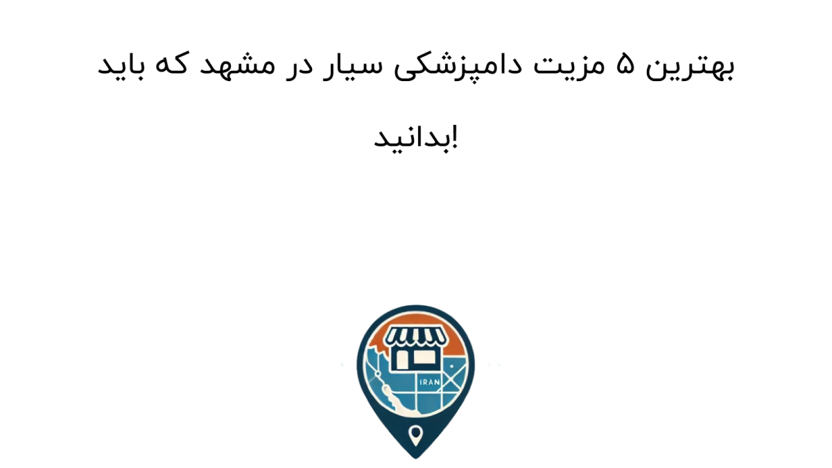 بهترین ۵ مزیت دامپزشکی سیار در مشهد که باید بدانید!