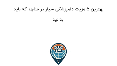 بهترین ۵ مزیت دامپزشکی سیار در مشهد که باید بدانید!