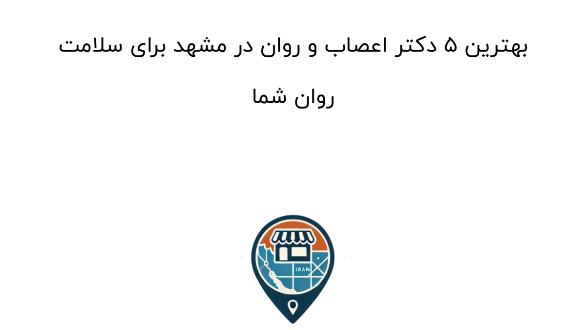بهترین ۵ دکتر اعصاب و روان در مشهد برای سلامت روان شما