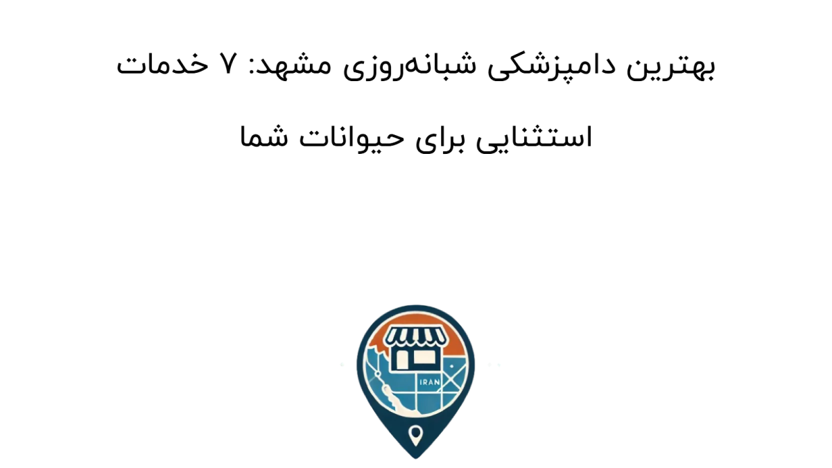 بهترین دامپزشکی شبانه‌روزی مشهد: ۷ خدمات استثنایی برای حیوانات شما
