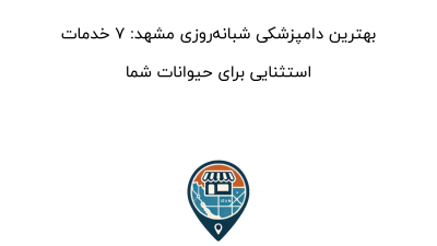 بهترین دامپزشکی شبانه‌روزی مشهد: ۷ خدمات استثنایی برای حیوانات شما
