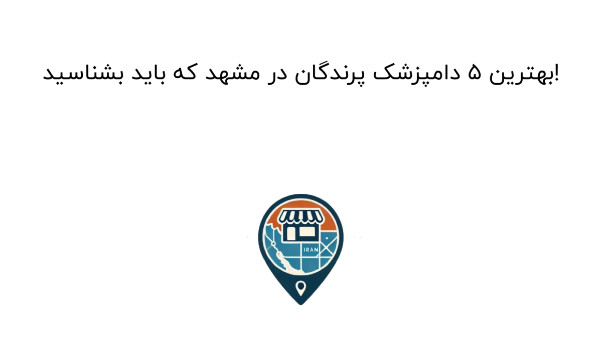 بهترین ۵ دامپزشک پرندگان در مشهد که باید بشناسید!