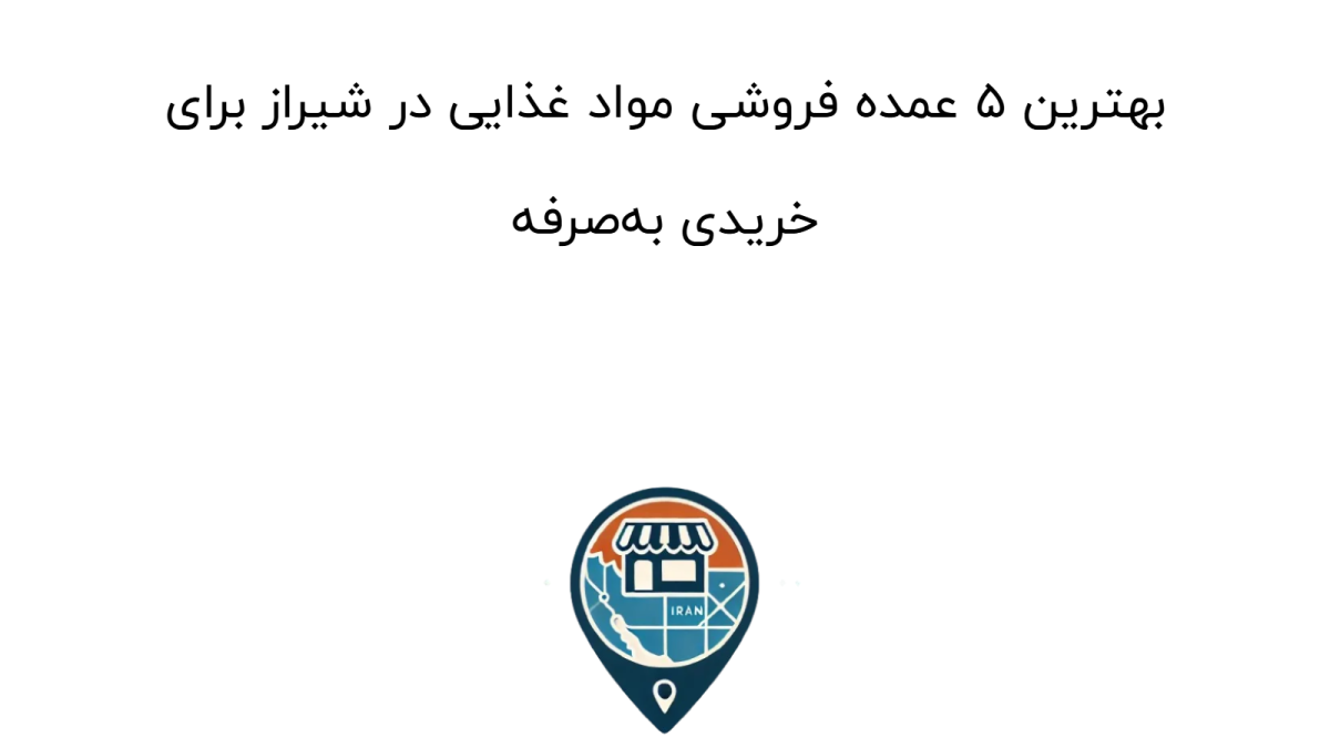 بهترین ۵ عمده فروشی مواد غذایی در شیراز برای خریدی به‌صرفه