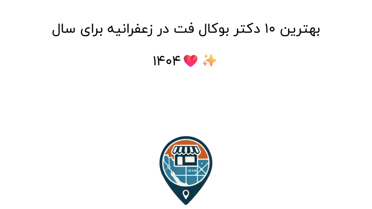 بهترین 10 دکتر بوکال فت در زعفرانیه برای سال 1404❤️✨