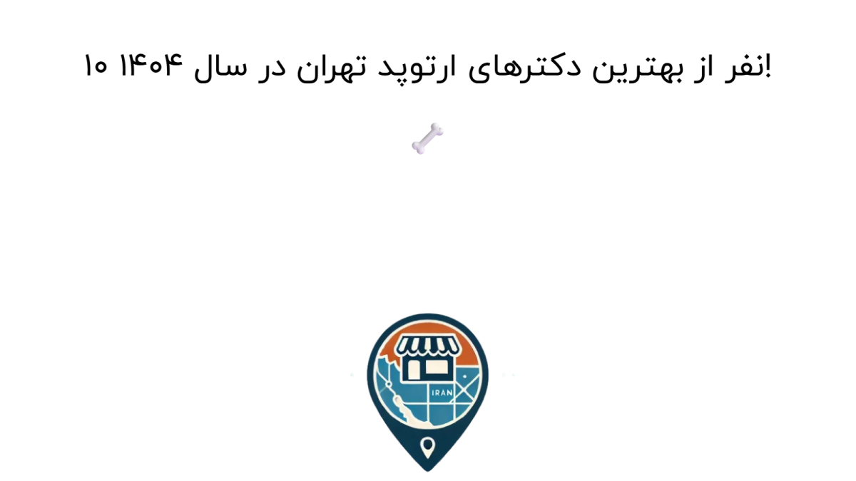 10 نفر از بهترین دکترهای ارتوپد تهران در سال 1404! 🦴