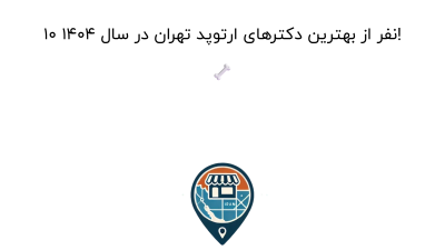 10 نفر از بهترین دکترهای ارتوپد تهران در سال 1404! 🦴