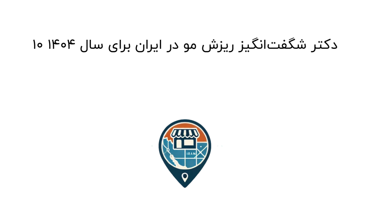 ۱۰ دکتر شگفت‌انگیز ریزش مو در ایران برای سال ۱۴۰۴