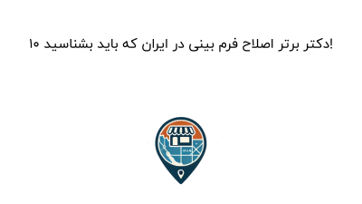 10 دکتر برتر اصلاح فرم بینی در ایران که باید بشناسید!