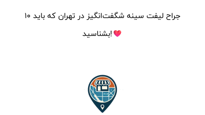 10 جراح لیفت سینه شگفت‌انگیز در تهران که باید بشناسید!❤️