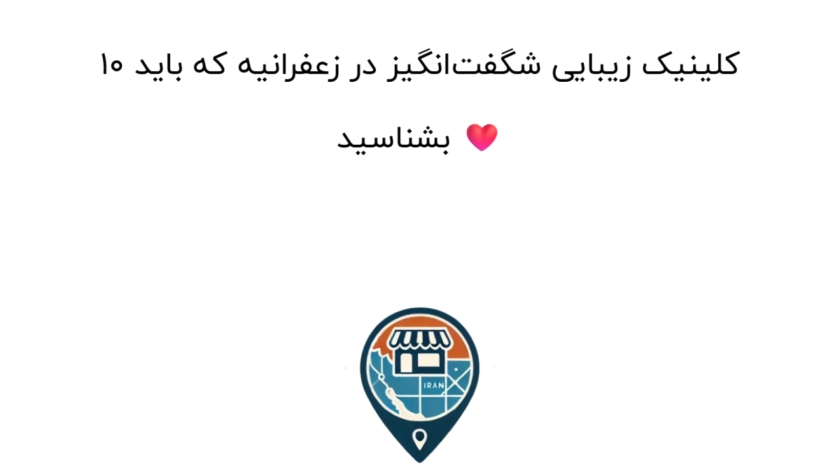 ۱۰ کلینیک زیبایی شگفت‌انگیز در زعفرانیه که باید بشناسید ❤️