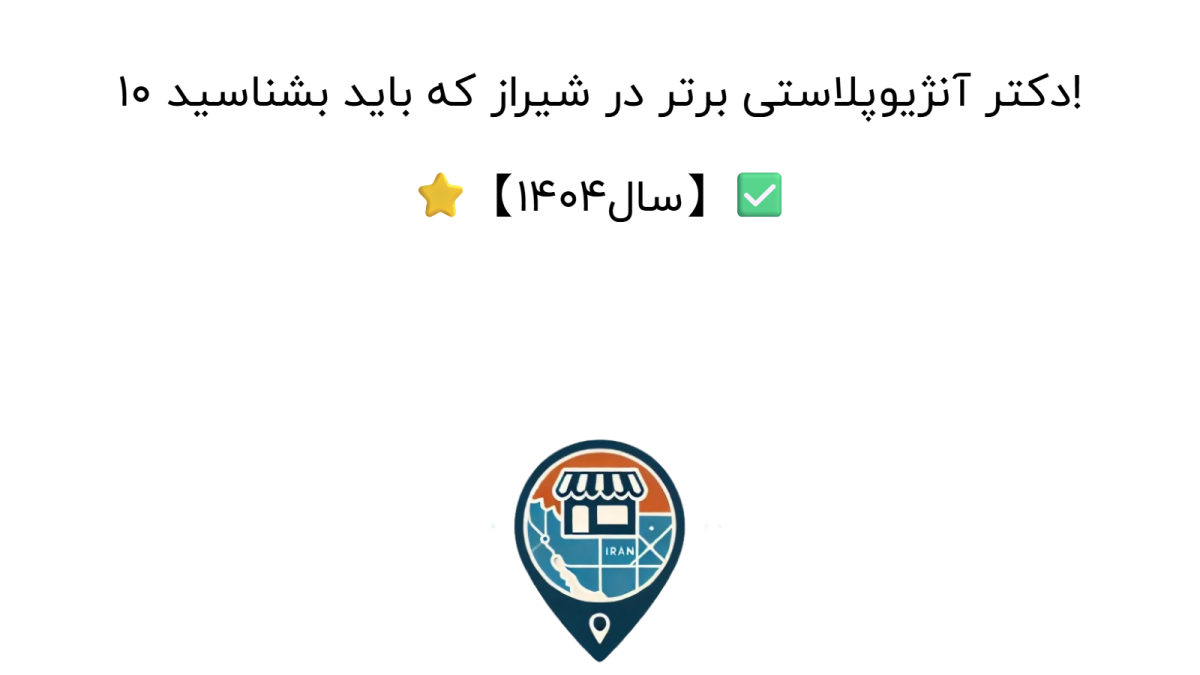 10 دکتر آنژیوپلاستی برتر در شیراز که باید بشناسید! ⭐【سال1404】✅