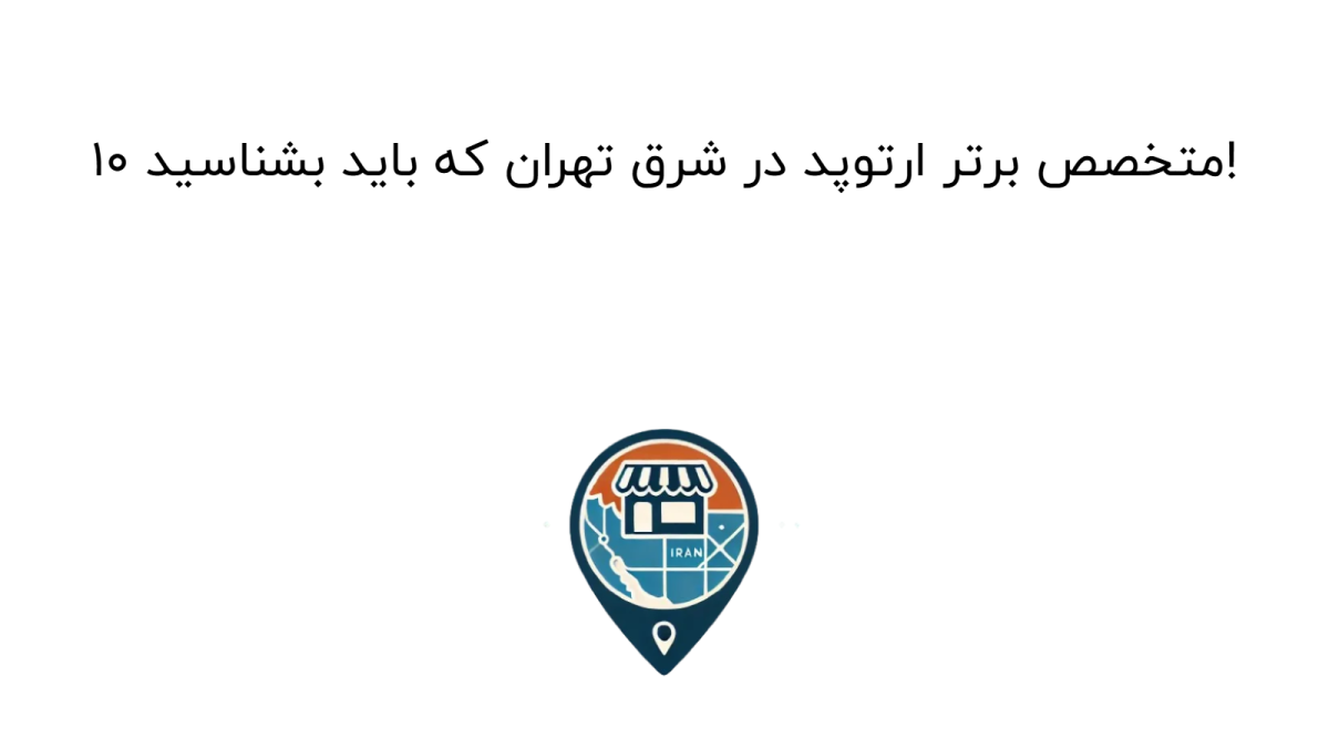 10 متخصص برتر ارتوپد در شرق تهران که باید بشناسید!