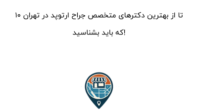 10 تا از بهترین دکترهای متخصص جراح ارتوپد در تهران که باید بشناسید!