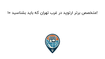 10 متخصص برتر ارتوپد در غرب تهران که باید بشناسید!