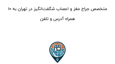 10 متخصص جراح مغز و اعصاب شگفت‌انگیز در تهران به همراه آدرس و تلفن