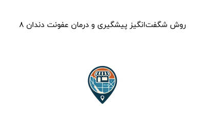 ۸ روش شگفت‌انگیز پیشگیری و درمان عفونت دندان