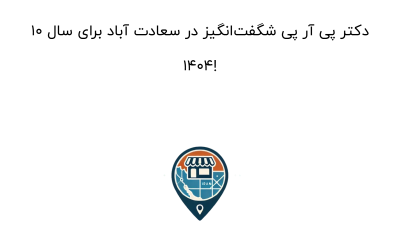 10 دکتر پی آر پی شگفت‌انگیز در سعادت آباد برای سال 1404!
