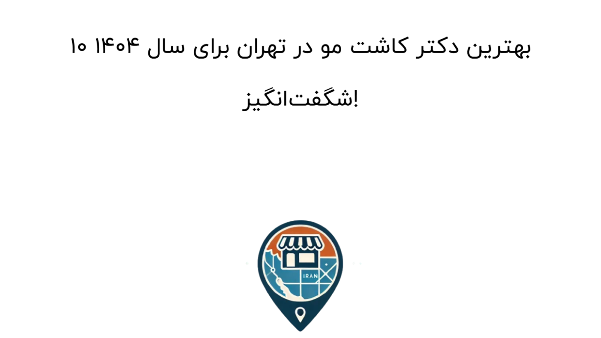 10 بهترین دکتر کاشت مو در تهران برای سال 1404 شگفت‌انگیز!