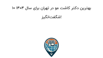 10 بهترین دکتر کاشت مو در تهران برای سال 1404 شگفت‌انگیز!