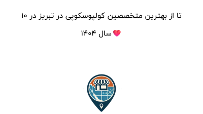 10 تا از بهترین متخصصین کولپوسکوپی در تبریز در سال 1404❤️