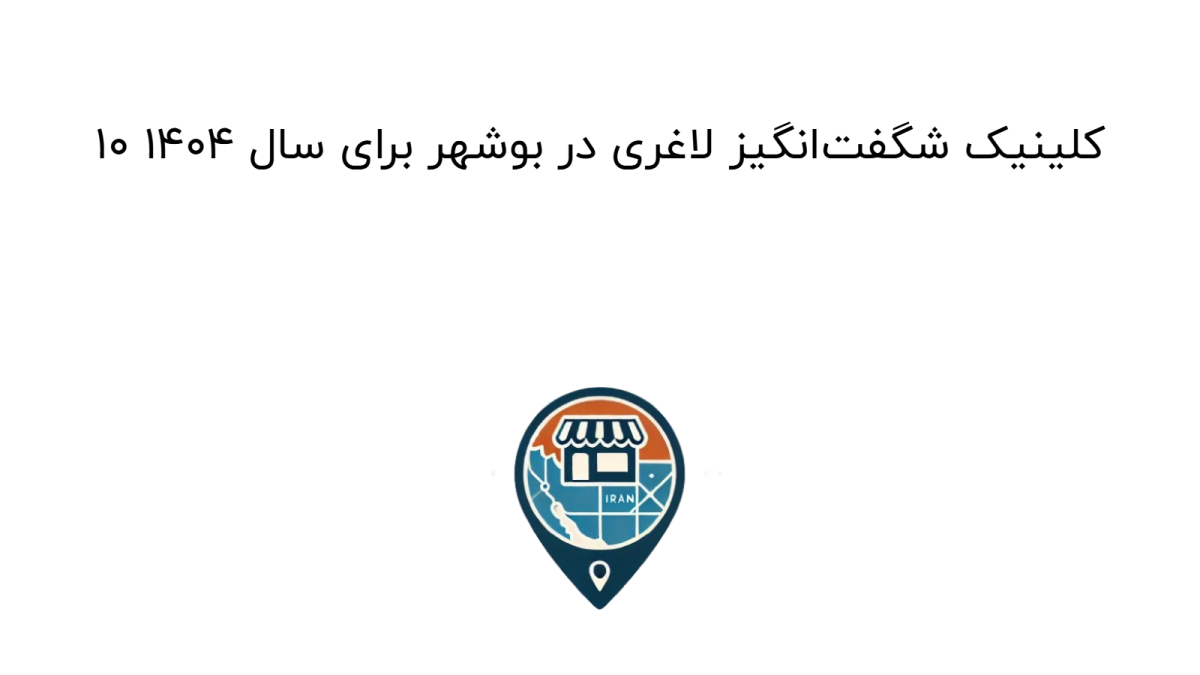 10 کلینیک شگفت‌انگیز لاغری در بوشهر برای سال 1404