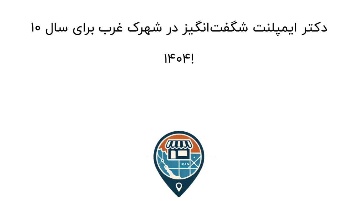 10 دکتر ایمپلنت شگفت‌انگیز در شهرک غرب برای سال 1404!