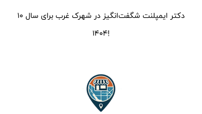 10 دکتر ایمپلنت شگفت‌انگیز در شهرک غرب برای سال 1404!