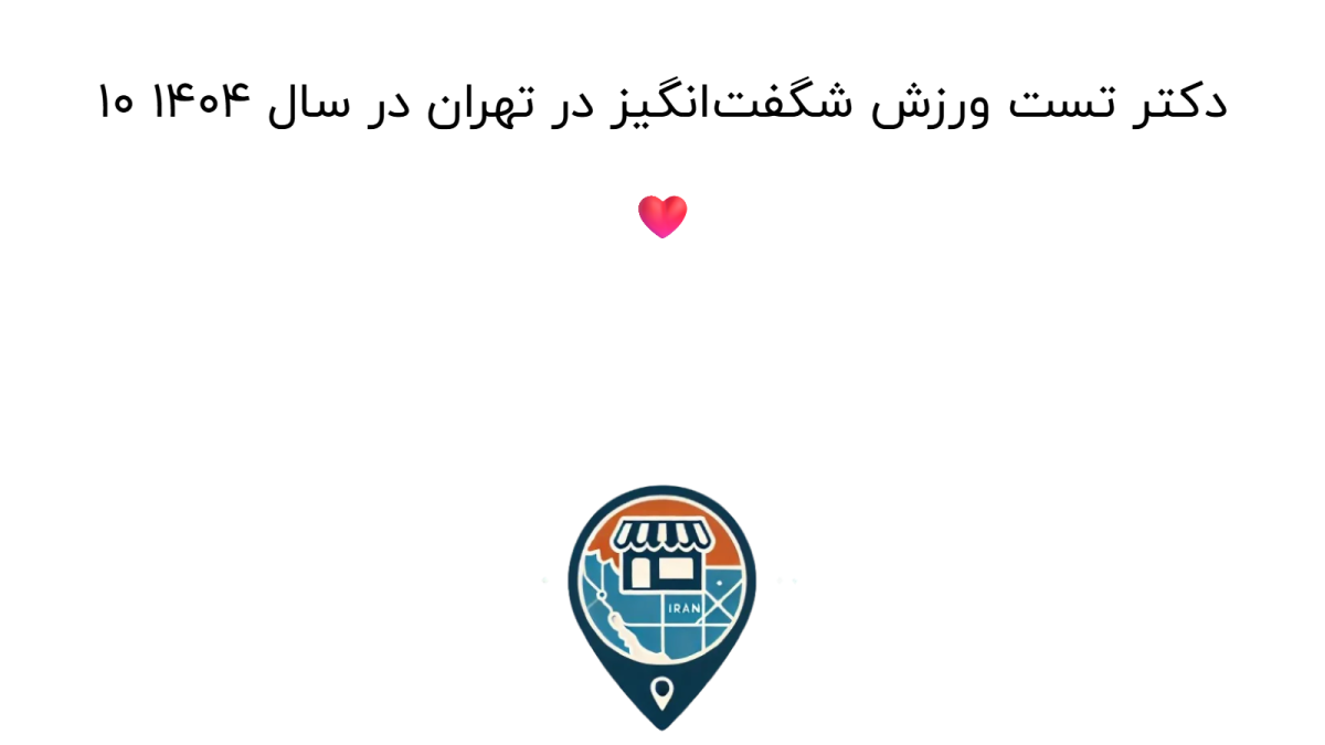 10 دکتر تست ورزش شگفت‌انگیز در تهران در سال 1404 ❤️