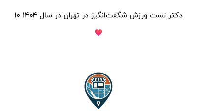 10 دکتر تست ورزش شگفت‌انگیز در تهران در سال 1404 ❤️