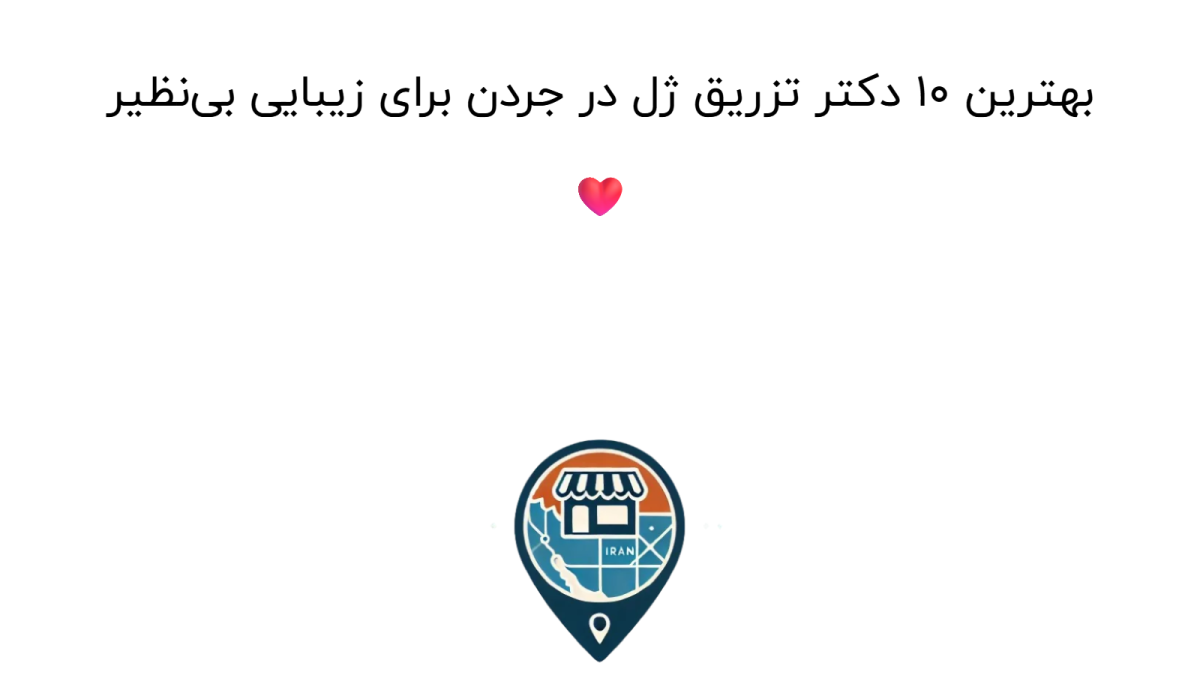 بهترین 10 دکتر تزریق ژل در جردن برای زیبایی بی‌نظیر ❤️