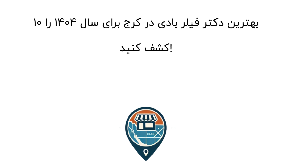 10 بهترین دکتر فیلر بادی در کرج برای سال 1404 را کشف کنید!