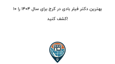 10 بهترین دکتر فیلر بادی در کرج برای سال 1404 را کشف کنید!