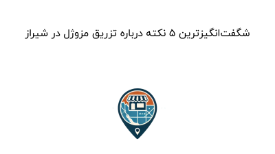 شگفت‌انگیزترین 5 نکته درباره تزریق مزوژل در شیراز