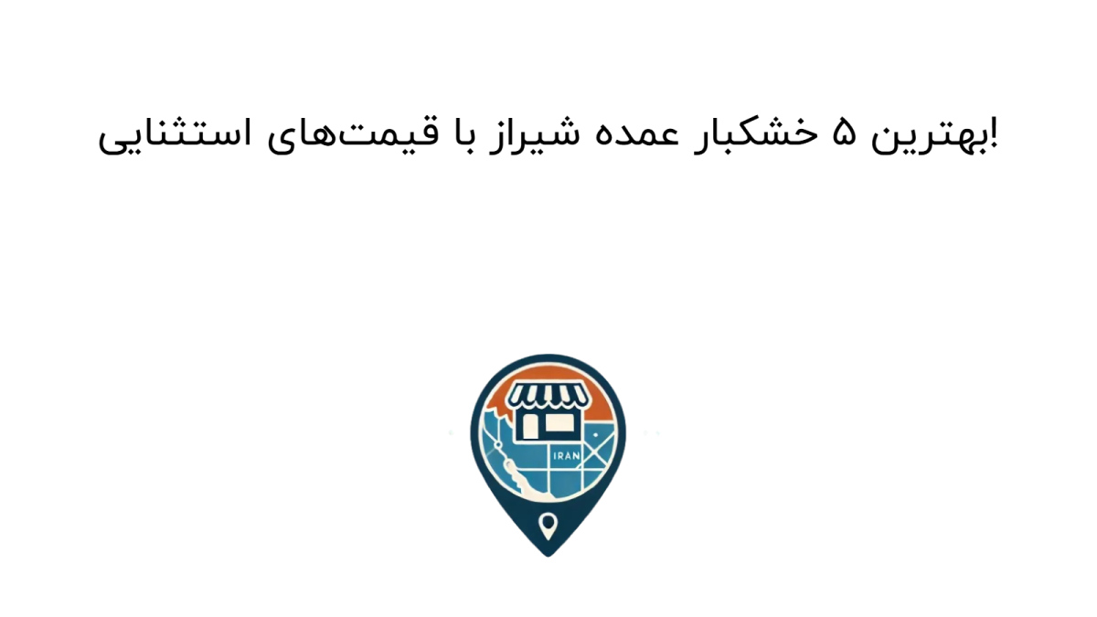 بهترین 5 خشکبار عمده شیراز با قیمت‌های استثنایی!