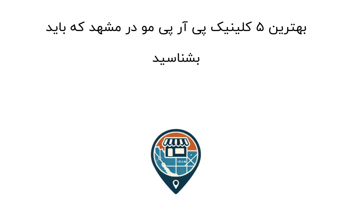 بهترین ۵ کلینیک پی آر پی مو در مشهد که باید بشناسید