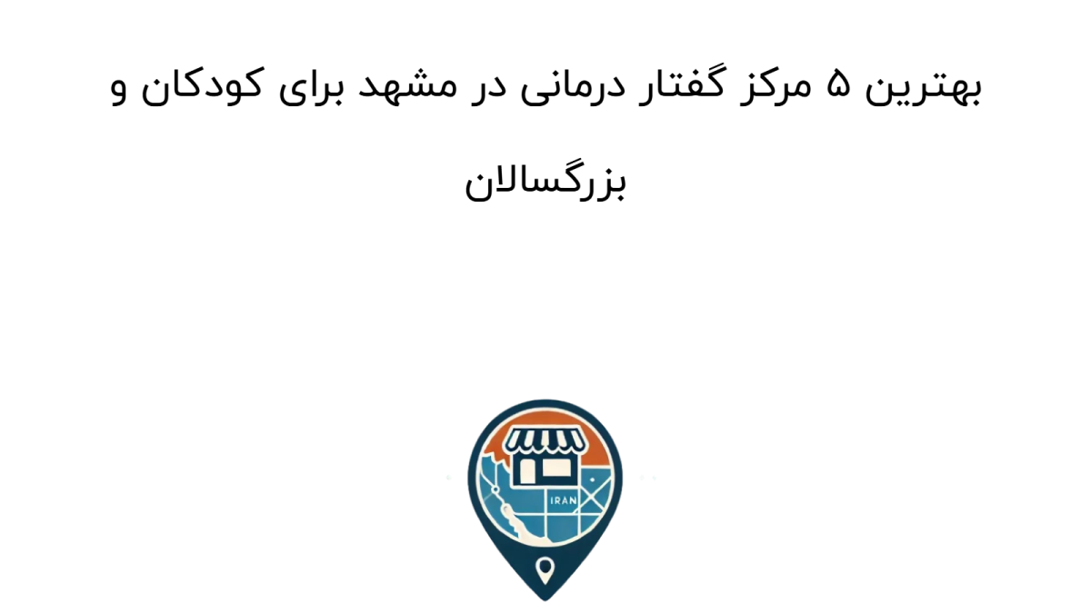 بهترین ۵ مرکز گفتار درمانی در مشهد برای کودکان و بزرگسالان