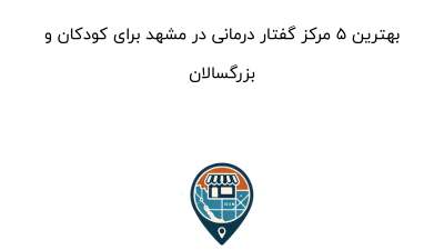 بهترین ۵ مرکز گفتار درمانی در مشهد برای کودکان و بزرگسالان