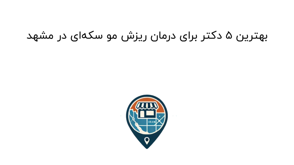 بهترین ۵ دکتر برای درمان ریزش مو سکه‌ای در مشهد