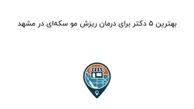 بهترین ۵ دکتر برای درمان ریزش مو سکه‌ای در مشهد