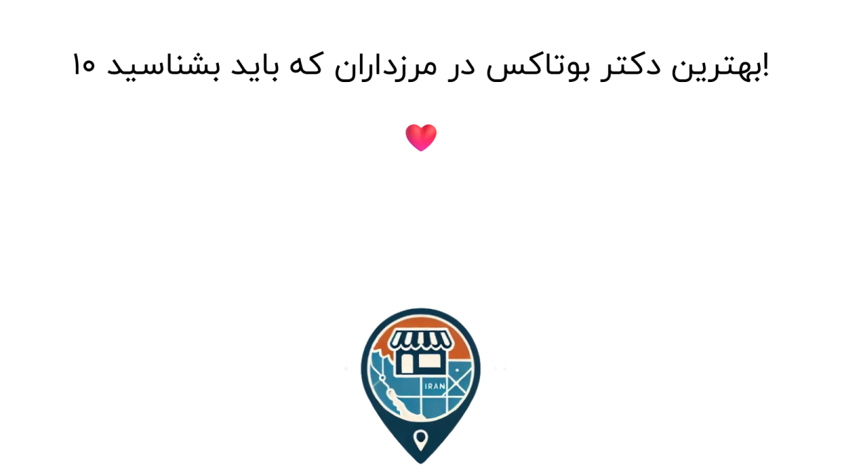 10 بهترین دکتر بوتاکس در مرزداران که باید بشناسید! ❤️