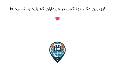 10 بهترین دکتر بوتاکس در مرزداران که باید بشناسید! ❤️
