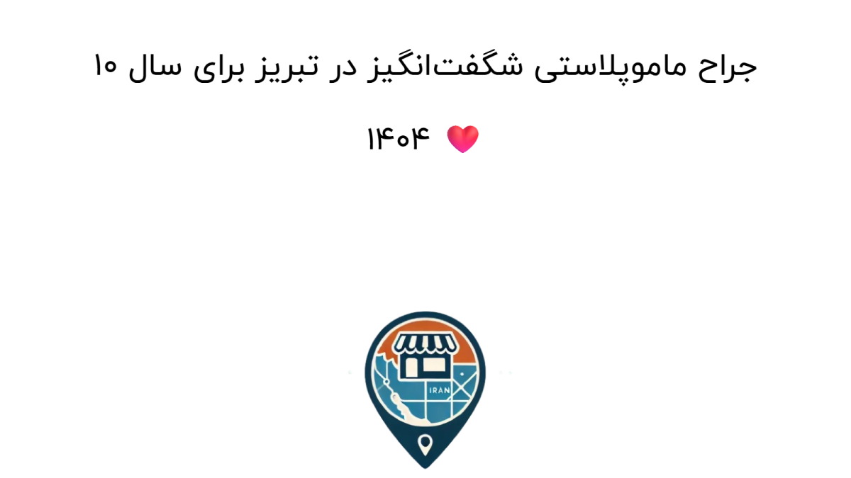 ۱۰ جراح ماموپلاستی شگفت‌انگیز در تبریز برای سال ۱۴۰۴ ❤️